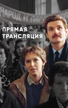 Прямая трансляция