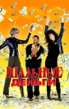 Шальные деньги