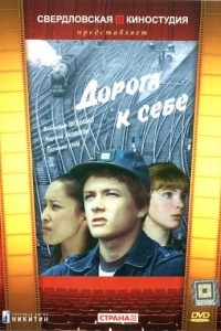 Дорога к себе (1984)