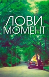 Лови момент (2013)