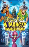 Скуби-Ду и Монстр Франкенштейна