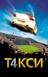 Такси 4