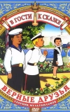 Верные друзья
