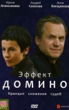 Эффект домино