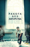 Работа без авторства