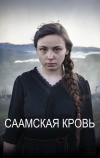 Саамская кровь (2016)