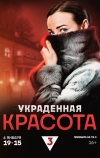 Украденная красота (2025)