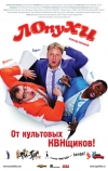ЛОпуХИ: Эпизод первый