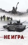 Не игра