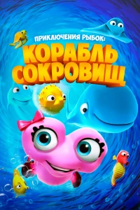 Приключения рыбок: Корабль сокровищ (2017)