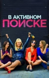 В активном поиске (2016)