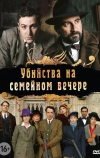 Убийства на семейном вечере