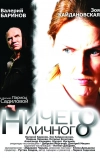 Ничего личного