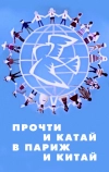 Прочти и катай в Париж и Китай
