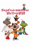 Барбадожкины истории