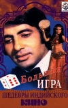 Большая игра