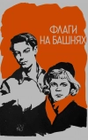 Флаги на башнях