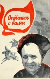 Остаюсь с вами