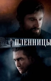 Пленницы (2013)