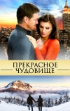 Прекрасное чудовище (2013)