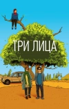 Три лица