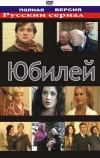 Юбилей