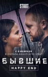 Бывшие. Happy end