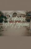Дорога через руины