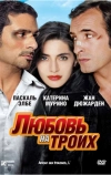 Любовь на троих