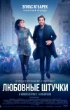 Любовные штучки