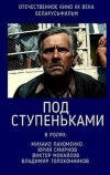 Под ступеньками