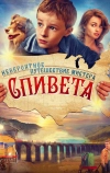 Невероятное путешествие мистера Спивета (2013)