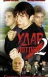 Удар Лотоса 2: Сладкая горечь полыни