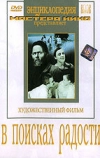 В поисках радости