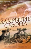 Закрытие сезона