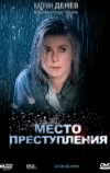 Место преступления
