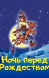 Ночь перед Рождеством