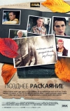 Позднее раскаяние