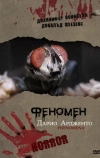 Феномен