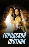 Городской охотник