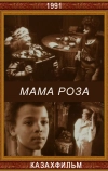 Мама Роза