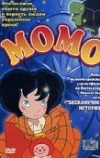 Момо (2001)