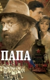 Папа