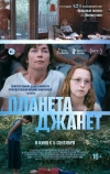 Планета Джанет