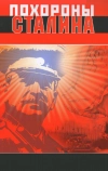 Похороны Сталина