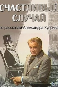 Счастливый случай (1987)