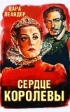 Сердце королевы
