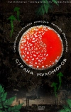 Страна мухоморов