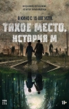 Тихое место. История М (2023)