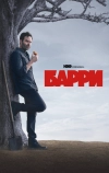 Барри (2018)